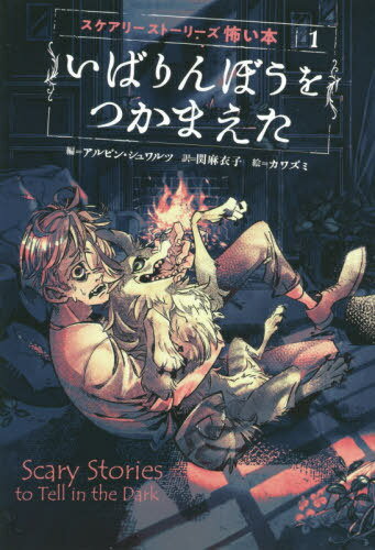 いばりんぼうをつかまえた / 原タイトル:SCARY STORIES TO TELL IN THE DARK[本/雑誌] (スケアリーストーリーズ怖い本) / アルビン・シュワルツ/編 関麻衣子/訳 カワズミ/絵