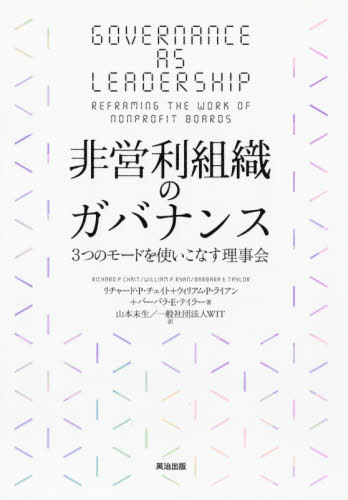 非営利組織のガバナンス 3つのモードを使いこなす理事会 / 原タイトル:Governance as Leadership[本/雑誌] / リチャード・P・チェイト/著 ウィリアム・P・ライアン/著 バーバラ・E・テイラー/著 山本未生/訳 WIT/訳