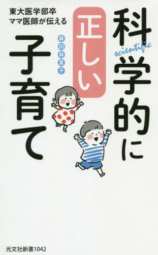 楽天ネオウィング 楽天市場店東大医学部卒ママ医師が伝える科学的に正しい子育て[本/雑誌] （光文社新書） / 森田麻里子/著