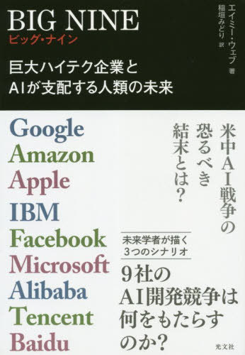BIG NINE 巨大ハイテク企業とAIが支配する人類の未来 Google Amazon Apple IBM Facebook Microsoft Alibaba Tencent Baidu / 原タイトル:The Big Nine[本/雑誌] / エイミー・ウェブ/著 稲垣みどり/訳