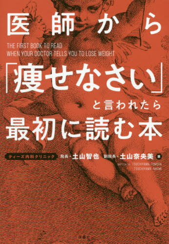 医師から「痩せなさい」と言われたら最初に読む本[本/雑誌] / 土山智也/著 土山奈央美/著