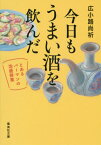 今日もうまい酒を飲んだ とあるバーマンの泡盛修業[本/雑誌] (集英社文庫) / 広小路尚祈/著