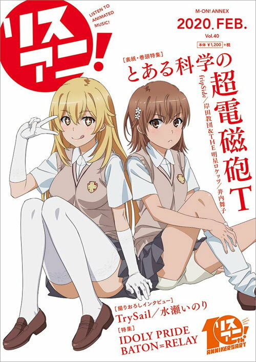 リスアニ![本/雑誌] Vol.40 【表紙&巻頭】 とある科学の超電磁砲T (単行本・ムック) / エムオン・エンタテインメントのサムネイル