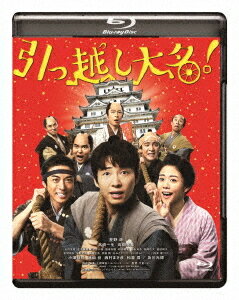 引っ越し大名![Blu-ray] / 邦画