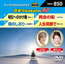 ご注文前に必ずご確認ください＜商品説明＞「明日へのかけ橋」「時のしおり」「再会の街」「人生笑顔で」の4曲入り。マルチ音声カラオケにも対応。16:9ワイド画面。＜収録内容＞明日へのかけ橋 / 内田ゆう時のしおり / 上沼恵美子再会の街 / KANA人生笑顔で / 神川しほ＜アーティスト／キャスト＞上沼恵美子(演奏者)　北原ミレイ(演奏者)　KANA(演奏者)　神川しほ(演奏者)＜商品詳細＞商品番号：TBKK-850KARAOKE / Onta Station W 850メディア：DVDリージョン：2カラー：カラー発売日：2020/01/15JAN：4988004806391音多Station W[DVD] 850 / カラオケ2020/01/15発売