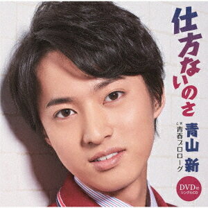 仕方ないのさ[CD] [CD+DVD] / 青山新