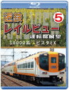 ご注文前に必ずご確認ください＜商品説明＞私鉄最大手である近畿日本鉄道を走る車両の運転席展望を収めたBD第5弾。今回は1978年にデビューしたビスタEX30000系が賢島駅から伊勢市駅、大和高田駅を経由し、大阪難波駅までを走る展望風景を収録。新塗装のビスタEXが水田にその勇姿を映し出す。＜商品詳細＞商品番号：ANRW-72030BRailroad / Kintetsu Rail View Untenseki Tenbo Vol.5 [Blu-ray Edition] 30000 Kei Vista EX Kashikojima -＞ Osaka Nambaメディア：Blu-ray収録時間：153分リージョン：free発売日：2020/01/21JAN：4560292378967近鉄 レイルビュー 運転席展望 Vol.5 【ブルーレイ版】 30000系 ビスタEX 賢島→大阪難波[Blu-ray] / 鉄道2020/01/21発売