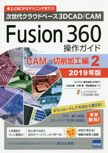 Fusion 360操作ガイド 次世代クラウドベース3D CAD/CAM 2019年版CAM 切削加工編2 卓上CNCからマシニングまで 本/雑誌 / 三谷大暁/共著 大塚貴/共著 浜谷健史/共著