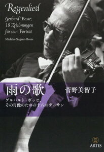 雨の歌 ゲルハルト・ボッセ、その肖像のための十八のデッサン[本/雑誌] / 菅野美智子/著