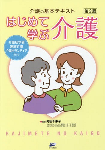 介護の基本テキストはじめて学ぶ介護 2版[本/雑誌] / 内田千惠子/編著