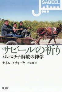 サビールの祈りーパレスチナ解放の神学[本/雑誌] / ナイム・アティーク/〔著〕 岩城聰/訳