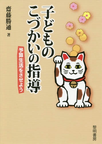 子どものこづかいの指導 予算生活をさせよう[本/雑誌] / 齋藤勝通/著