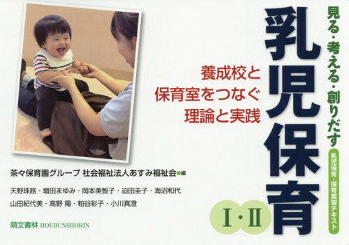 乳児保育1・2 見る・考える・創りだす 養成校と保育室をつなぐ理論と実践 乳児保育・保育実習テキスト[本/雑誌] / 茶々保育園グループ社会福祉法人あすみ福祉会/編