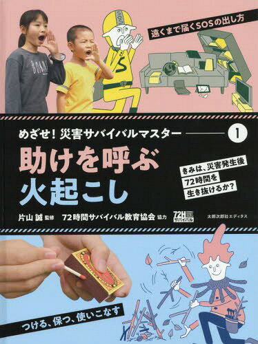 めざせ!災害サバイバルマスター きみは、災害発生後72時間を生き抜けるか? 1[本/雑誌] / 片山誠/監修 高橋未来/イラスト