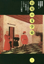 引用の文学史 フランス中世から二〇世紀文学におけるリライトの歴史[本/雑誌] / 篠田勝英/編 海老根龍介/編 辻川慶子/編