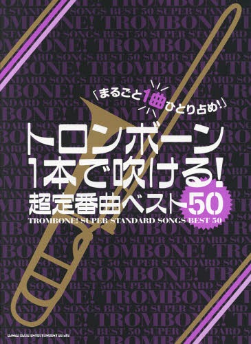 [書籍との同梱不可]/楽譜 トロンボーン1本で吹ける!超定番曲[本/雑誌]