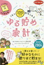 1年で100万円貯められるゆる貯め家計[本/雑誌] / 横山光昭/監修 ミューズワーク/コミック・イラスト