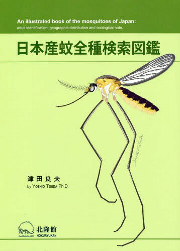 日本産蚊全種検索図鑑[本/雑誌] / 津田良夫/著