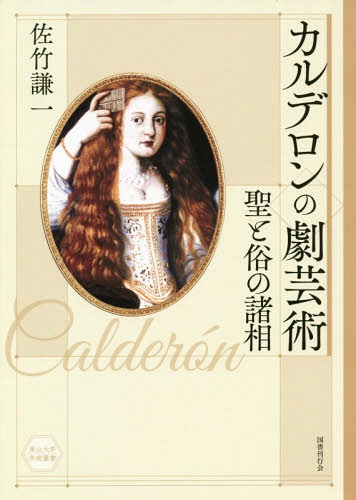 カルデロンの劇芸術 聖と俗の諸相[本/雑誌] (南山大学学術叢書) / 佐竹謙一/著