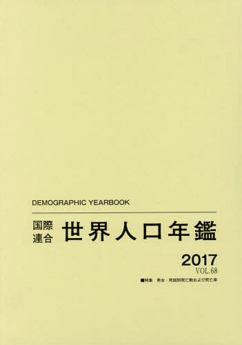 Ϣ͸ǯ VOL.68(2017) / ȥ:Demographic Yearbook[/] / ϢкѼҲ...