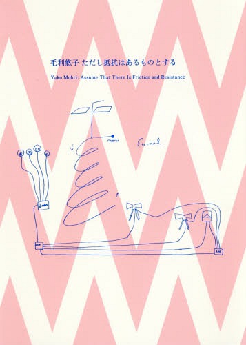 ただし抵抗はあるものとする[本/雑誌] / 毛利悠子/〔作〕