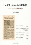 マグナ・カルタの800年 マグナ・カルタ神話論を越えて[本/雑誌] / 深尾裕造/編