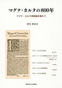 マグナ・カルタの800年 マグナ・カルタ神話論を越えて[本/雑誌] / 深尾裕造/編