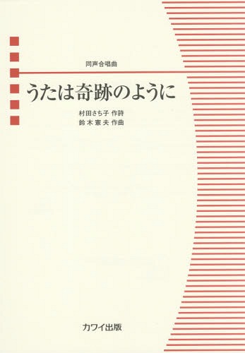 楽譜 うたは奇跡のように[本/雑誌] (同声合唱曲) / 村田 さち子 作詩 鈴木 憲夫/作曲