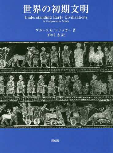 世界の初期文明[本/雑誌] / ブルースG.トリッガー/著 下垣仁志/訳