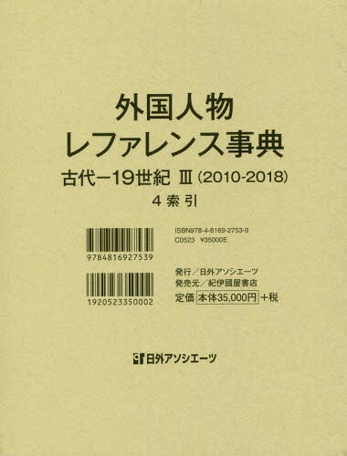 ご注文前に必ずご確認ください＜商品説明＞本書は、本文(1(A‐K)、2(L‐Z)、3(漢字名))に収録した外国人38 534人を、事典に記載されたすべてのカナ表記から検索できる索引である。＜商品詳細＞商品番号：NEOBK-2334797Nichigaiasoshietsu Kabushikigaisha / Henshu / Gaikoku Jimbutsu Reference Jiten Kodai - 19 Seiki 3 ＜2010 - 2018＞ 4メディア：本/雑誌発売日：2019/02JAN：9784816927539外国人物レファレンス事典 古代-19世紀3〈2010-2018〉 4[本/雑誌] / 日外アソシエーツ株式会社/編集2019/02発売