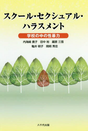 スクール・セクシュアル・ハラスメント[本/雑誌] / 内海崎貴子/著 田中裕/著 藏原三雪/著 亀井明子/著 岡明秀忠/著