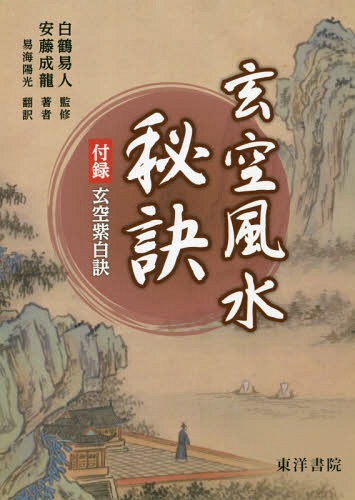 玄空風水 秘訣[本/雑誌] / 安藤成龍/著 白鶴易人/監修 易海陽光/訳