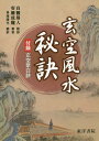 玄空風水 秘訣[本/雑誌] / 安藤成龍/著 白鶴易人/監修 易海陽光/訳