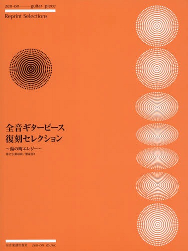 楽譜 全音ギターピース復 湯の町エレジー[本/雑誌] (全音ギターピース復刻セレクション) / 全音楽譜出..