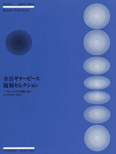 楽譜 全音ギターピ アルハンブラの想い出[本/雑誌] (全音ギターピース復刻セレクション) / 全音楽譜出..