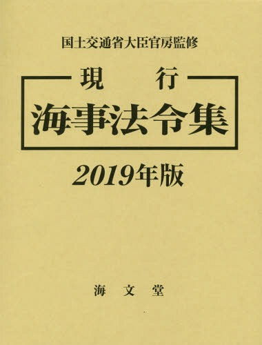 ’19 現行 海事法令集[本/雑誌] / 国土交通省大臣官房/ほか監修(3)