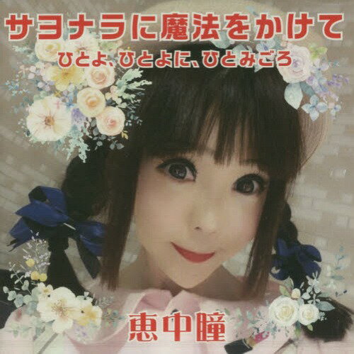 CD サヨナラに魔法をかけて ひとよ、ひ[本/雑誌] / 恵中瞳