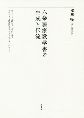 六条藤家歌学書の生成と伝流[本/雑誌] / 梅田径/著