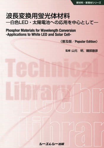 楽天ネオウィング 楽天市場店波長変換用蛍光体材料 白色LED・太陽電池への応用を中心として 普及版[本/雑誌] （新材料・新素材シリーズ） / 山元明/監修 磯部徹彦/監修