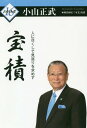 宝積 人に尽くして見返りを求めず[本/雑誌] (わが人生) / 小山正武/著