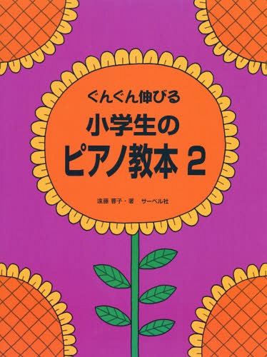 楽譜 小学生のピアノ教本 2[本/雑誌] (ぐんぐん伸びる) / 遠藤蓉子/著のサムネイル