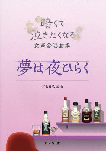 ご注文前に必ずご確認ください＜商品説明＞＜アーティスト／キャスト＞石若雅弥(演奏者)＜商品詳細＞商品番号：NEOBK-2339751Ishi Wakamasa Wataru / Henkyoku / Music Score Yume Ha Yoru Hiraku (Kurakute Nakitaku Naru Josei Gassho Kyoku Shu)メディア：本/雑誌重量：340g発売日：2019/03JAN：9784760922291楽譜 夢は夜ひらく[本/雑誌] (暗くて泣きたくなる女声合唱曲集) / 石若雅弥/編曲2019/03発売