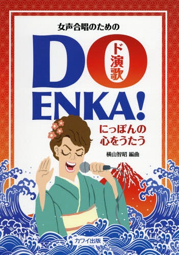 y DO ENKA!`ɂۂ̐S[{/G] (̂߂) / Rq/ҋ