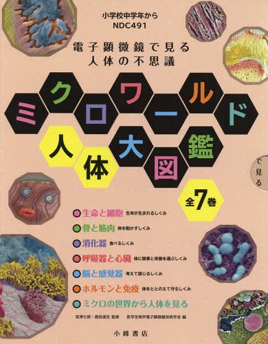ミクロワールド人体大図鑑 全7巻[本/雑誌] (電子顕微鏡で見る人体の不思議) / 宮澤七郎/ほか監修