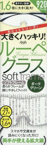 ルーペグラスソフトフレーム Dグリーン[本/雑誌] (大きくハッキリ!) / スタンダーズ