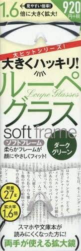 ルーペグラスソフトフレーム Dグリーン[本/雑誌] 大きくハッキリ! / スタンダーズ