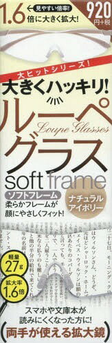 ルーペグラスソフトフレーム Nアイボリー[本/雑誌] (大きくハッキリ!) / スタンダーズ