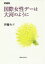 国際女性デーは大河のように 増補版[本/雑誌] / 伊藤セツ/著