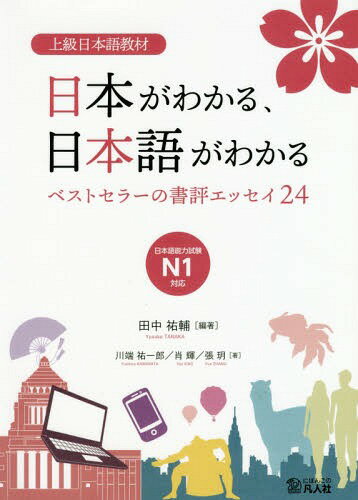 上級日本語教材日本がわかる、日本語がわか[本/雑誌] / 田中祐輔/編著 川端祐一郎/著 肖輝/著 張【ユエ】/著