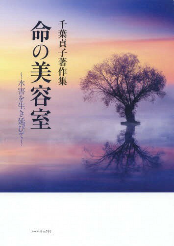 命の美容室 水害を生き延びて 千葉貞子著作集[本/雑誌] / 千葉貞子/著